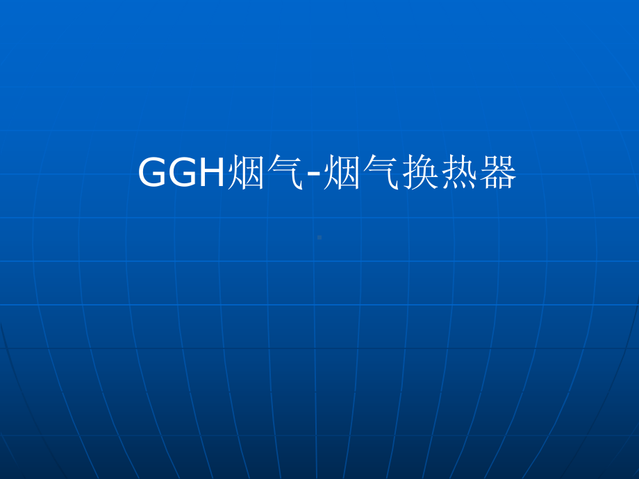 GGH烟气-烟气换热器课件.ppt_第1页