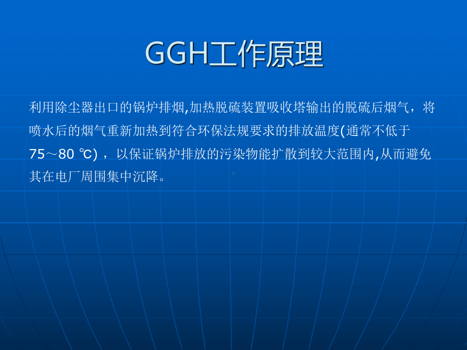 GGH烟气-烟气换热器课件.ppt_第2页