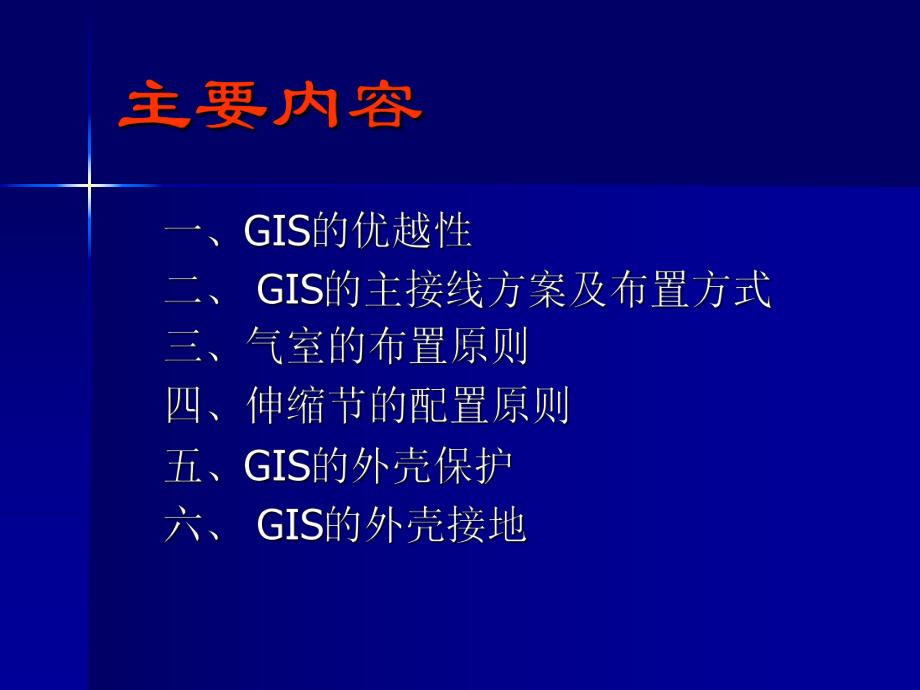 GIS装置的基本知识课件.pptx_第1页