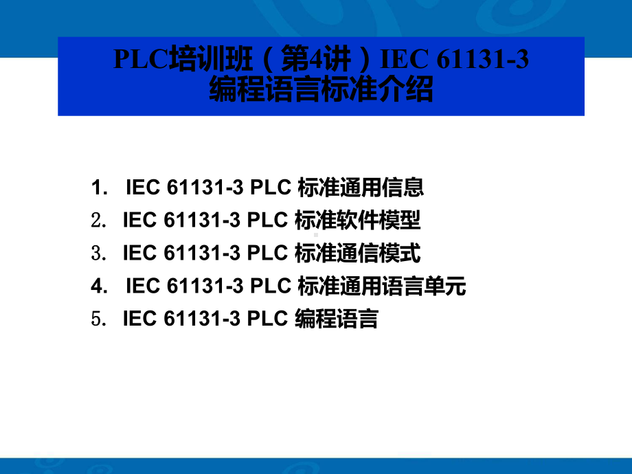 IEC61131-3-标准课件.ppt_第1页