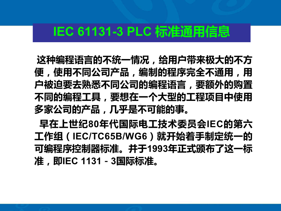 IEC61131-3-标准课件.ppt_第3页