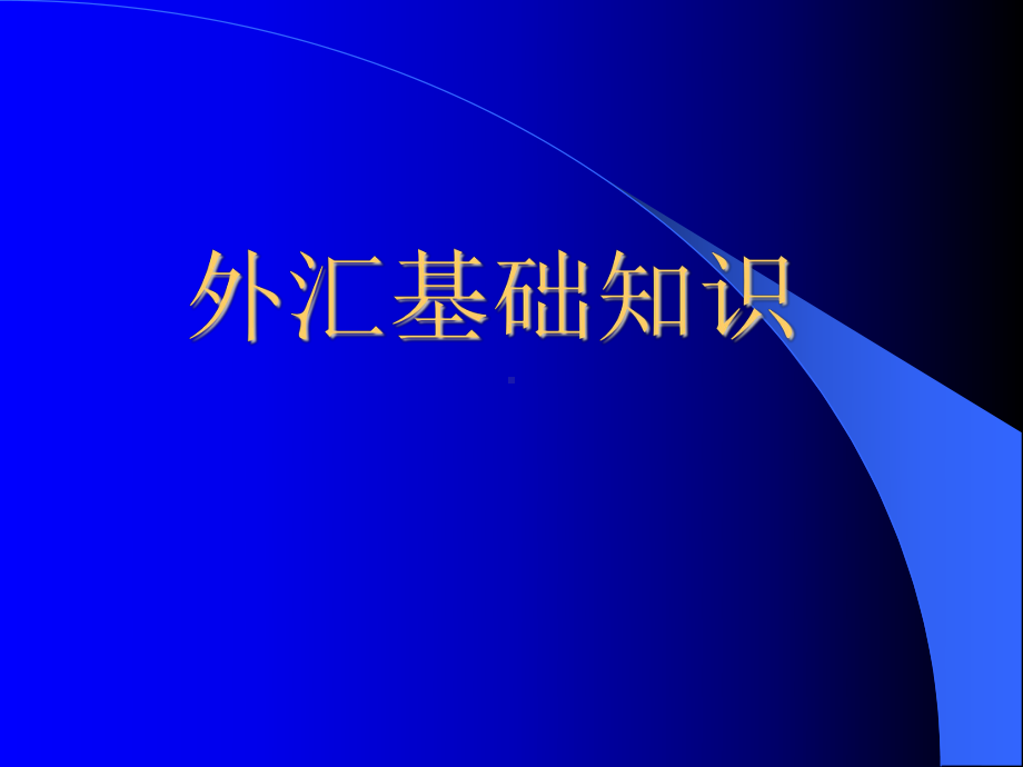 外汇最基本基础知识培训课件.pptx_第1页