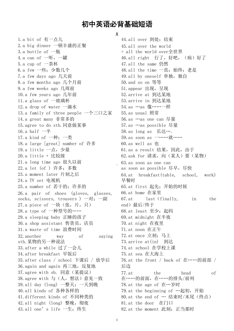 初中英语必背基础短语汇总（ 共885条）.doc_第1页