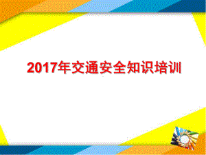 交通安全知识培训讲义课件.pptx