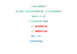 小学四年级数学下（第三单元 运算定律与简便计算：5.除法的运算性质）：C2创造真实学习情境-技术环境介绍+情境设计方案[2.0微能力获奖优秀作品].docx