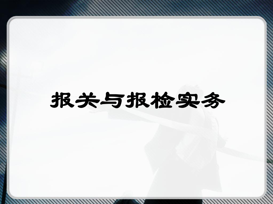 报关与报检实务基础知识课件.ppt_第1页