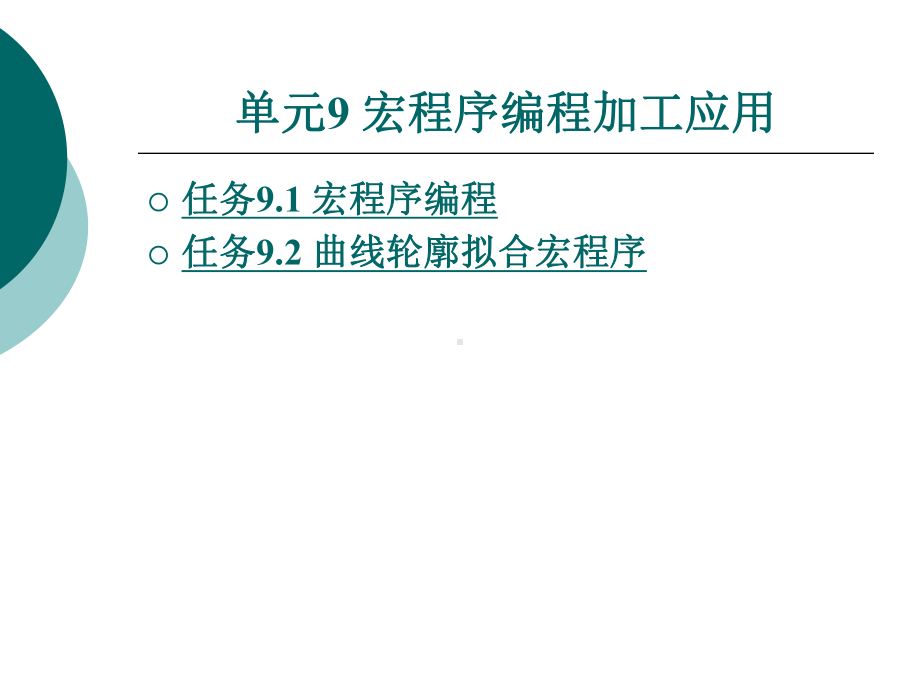 宏程序编程加工应用课件.ppt_第1页