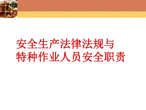 安全生产法律法规及规章标准课件.ppt