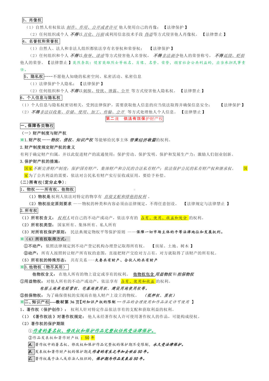 （新教材）统编版政治选择性必修二 法律与生活 全册知识总结.doc_第2页