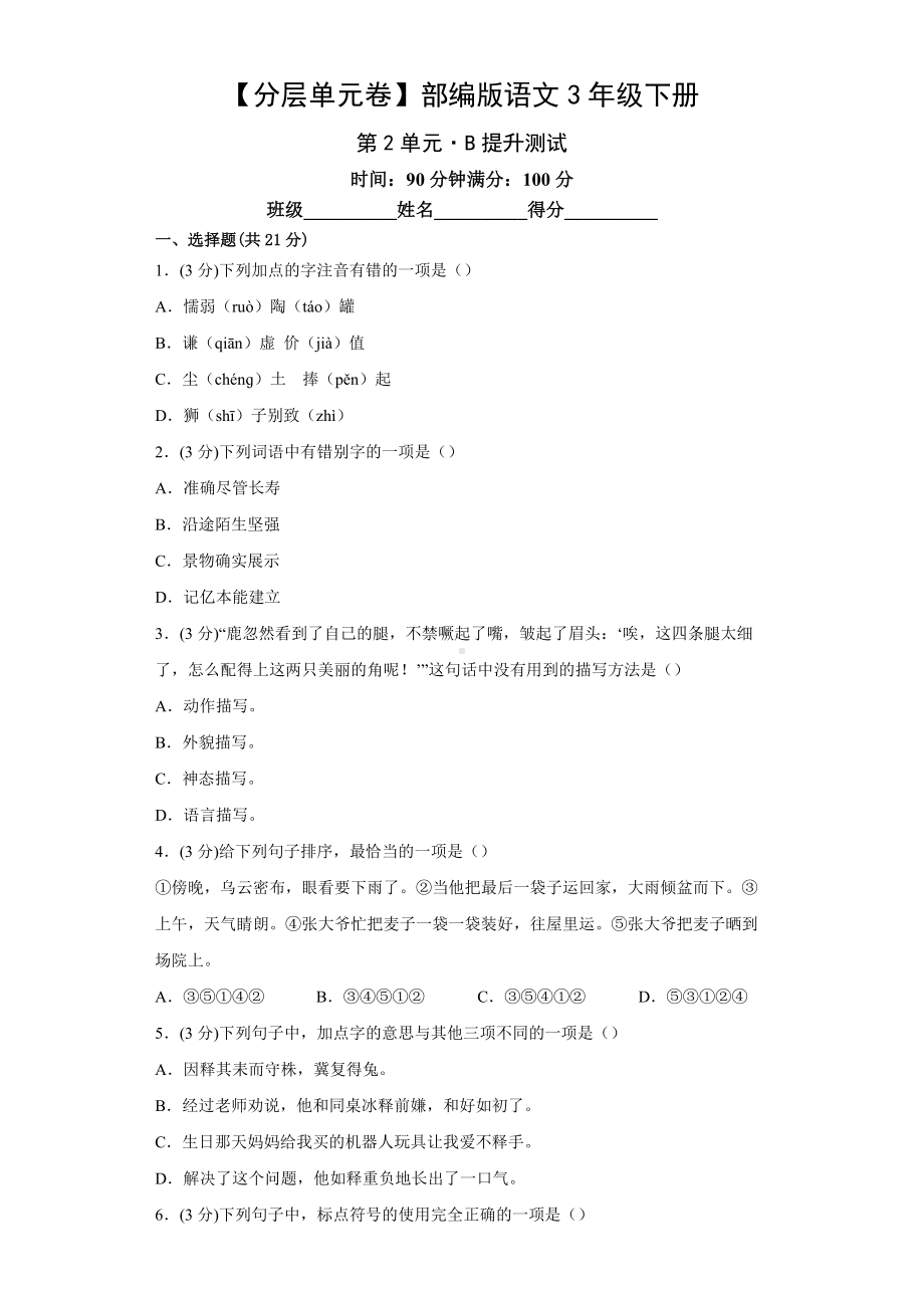 三年级语文下册（分层单元卷）第2单元B提升测试（有答案）.docx_第1页