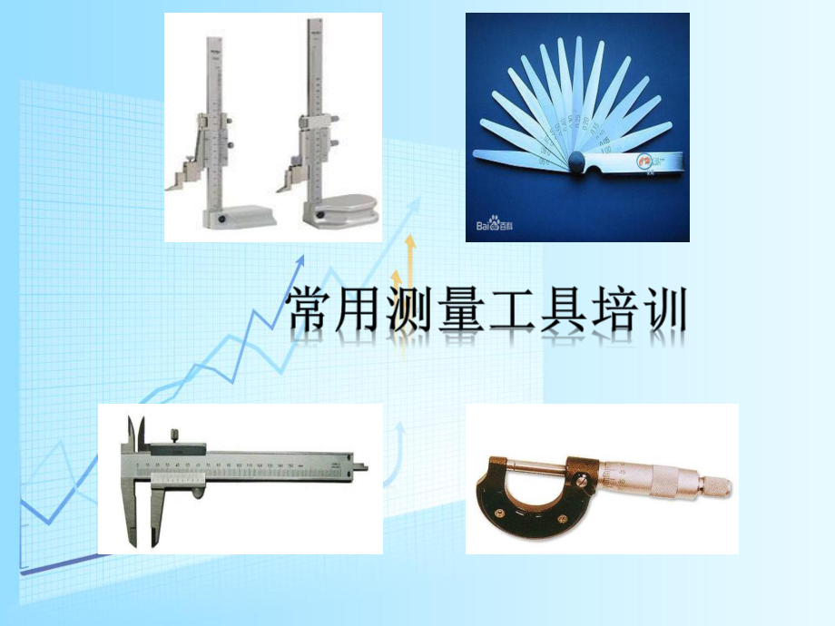 常用测量工具培训课件.ppt_第1页