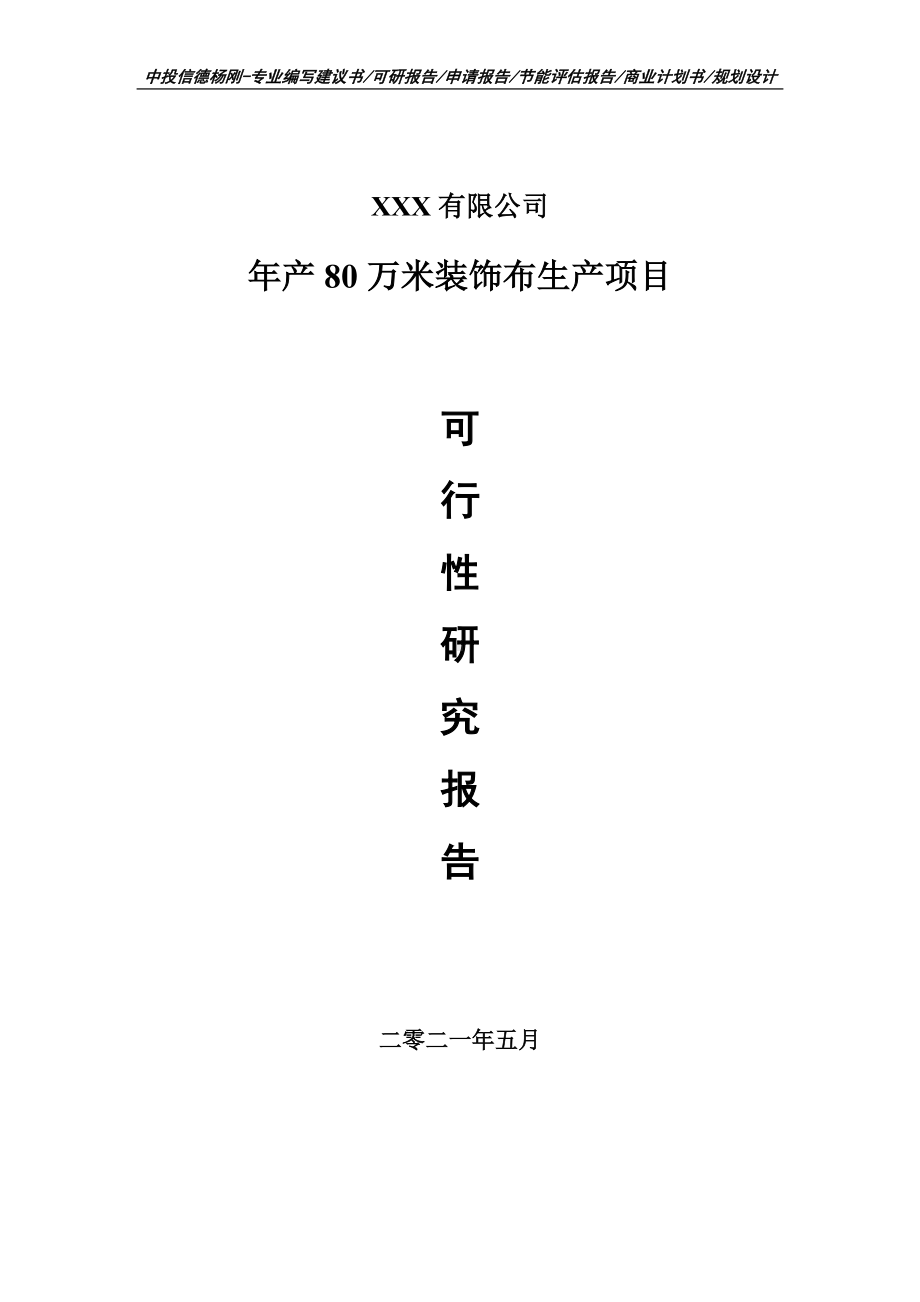 年产80万米装饰布生产项目可行性研究报告申请建议书.doc_第1页