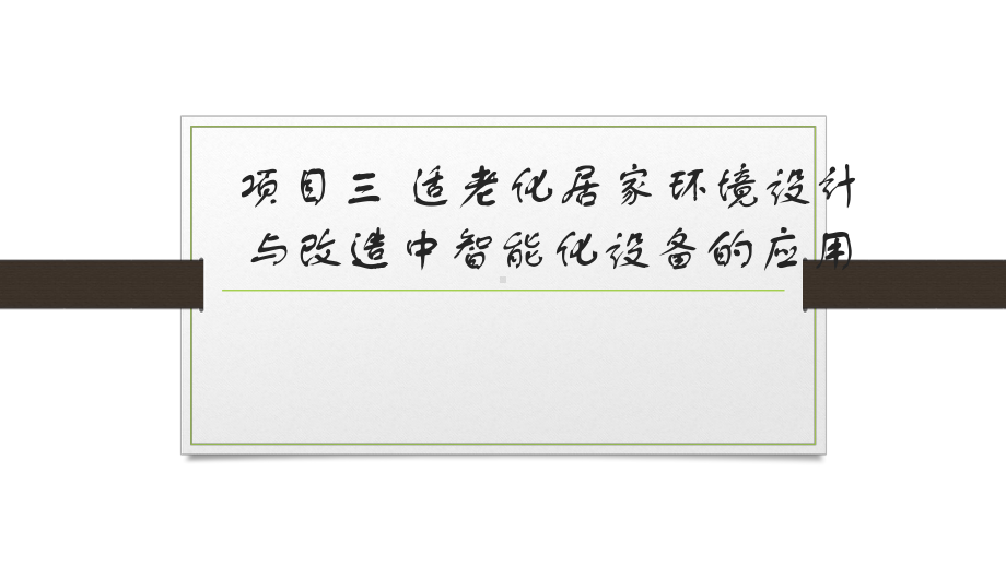 适老化居家环境设计与改造-项目三-适老化居家环境课件.pptx_第1页