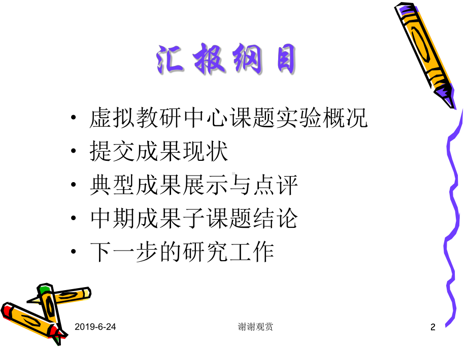 虚拟教研中心有效性研究中期成果评审报告.pptx课件.pptx_第2页