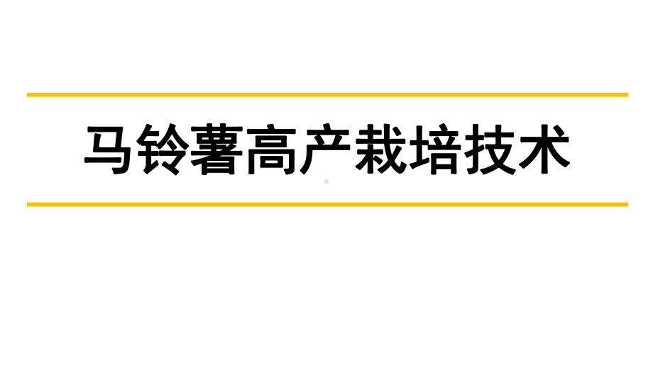 马铃薯高产栽培技术课件.pptx_第1页