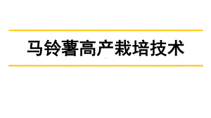 马铃薯高产栽培技术课件.pptx