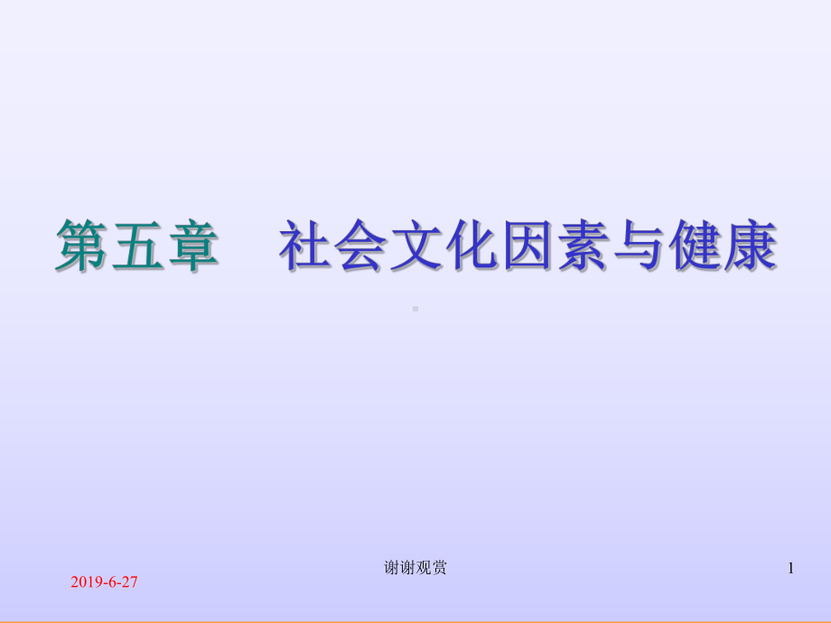 社会文化因素与健康课件.pptx_第1页