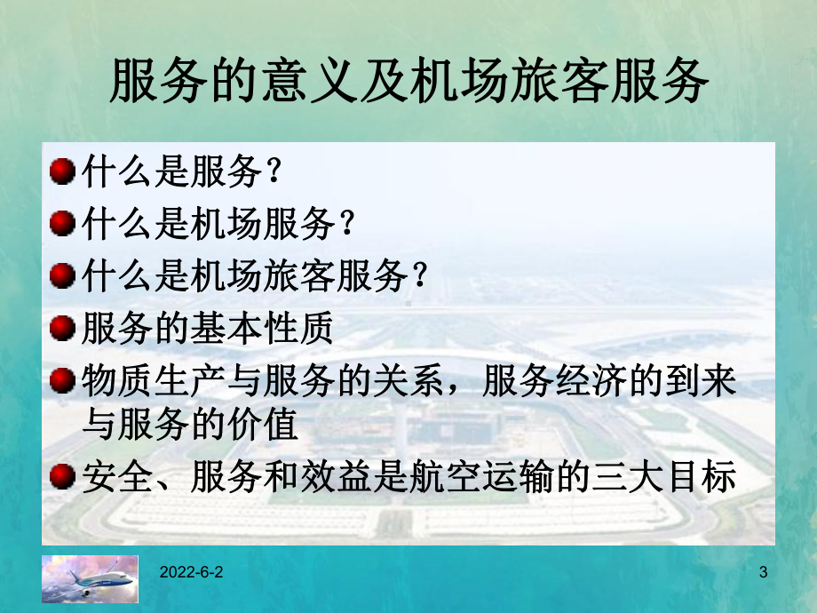 机场运行管理--机场服务课件.ppt_第3页