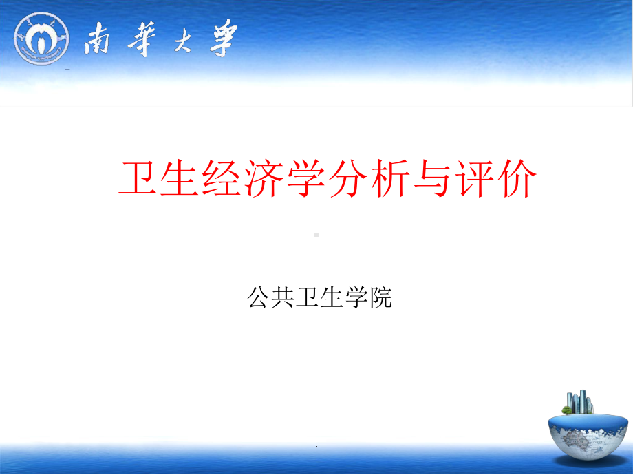 卫生经济学分析与评价课件.ppt_第1页