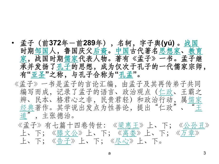 《孟子》原文注释翻译课件.ppt_第3页