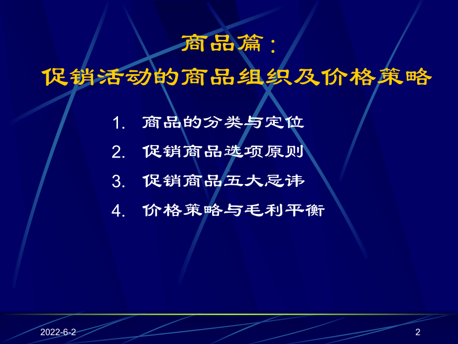 促销活动的商品组织及价格策略62969课件.ppt_第2页