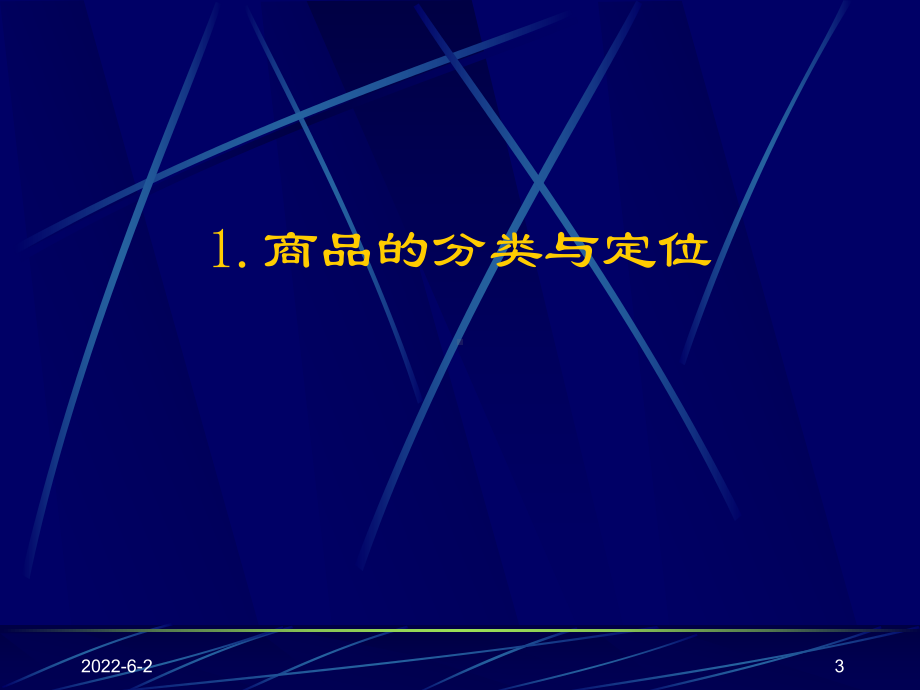 促销活动的商品组织及价格策略62969课件.ppt_第3页