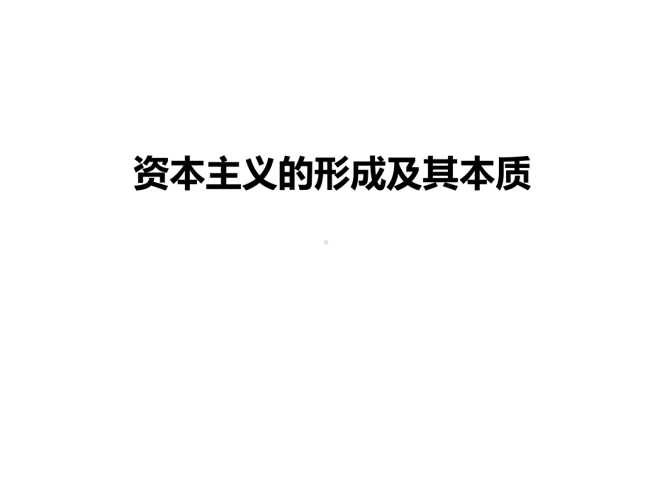 资本主义的形成及其本质课件.ppt_第1页