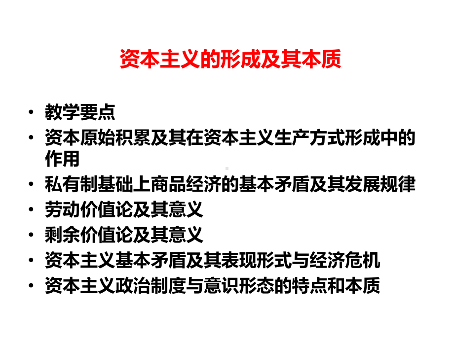 资本主义的形成及其本质课件.ppt_第3页