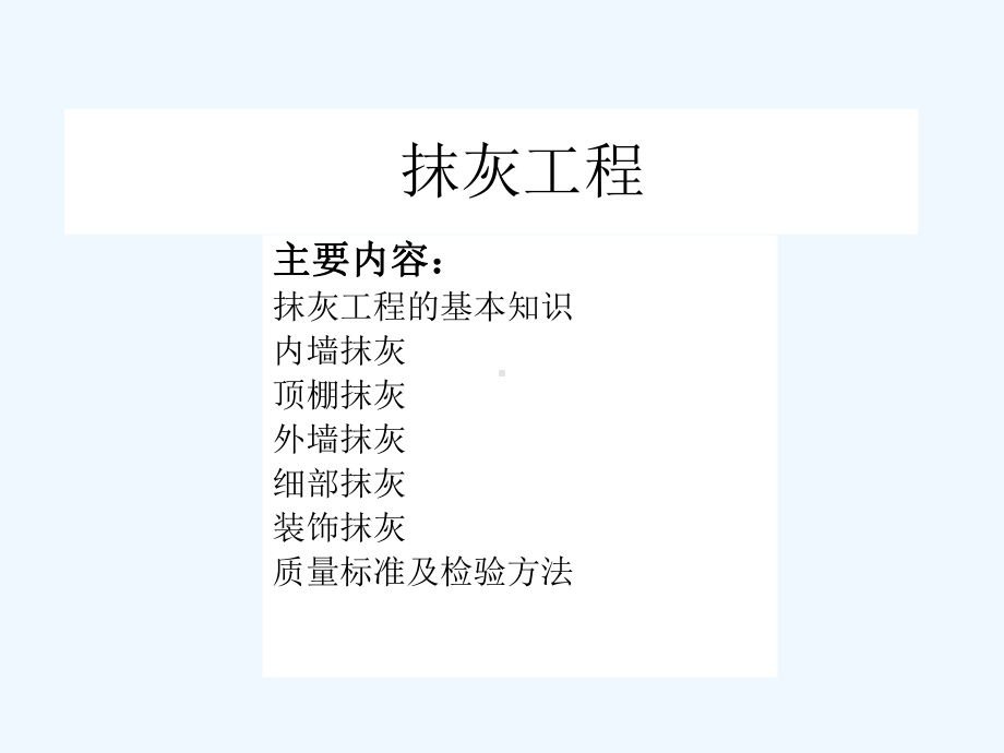 抹灰工程技术交底PPT课件.ppt_第2页