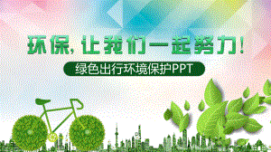 专题课件创意低碳环保绿色出行PPT模板.pptx