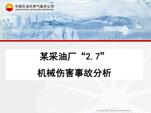 采油厂2.7机械伤害事故分析课件.ppt