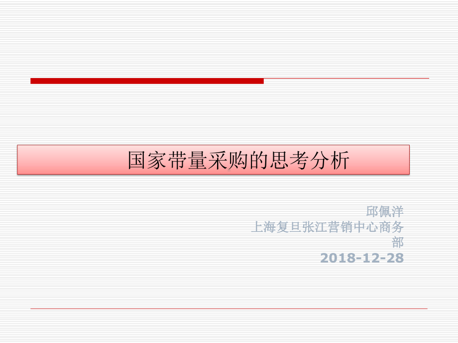 国家带量采购的思考分析1227课件.ppt_第1页