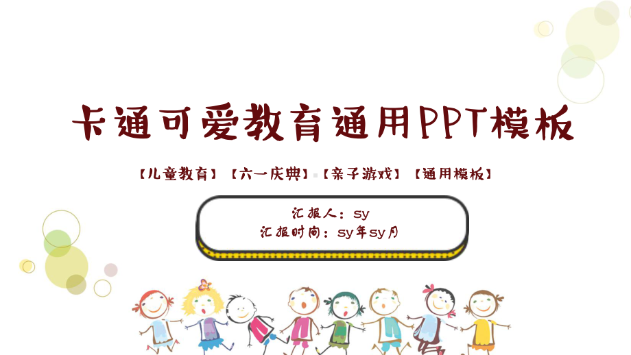 卡通可爱教育成果展示PPT模板ppt通用模板课件.pptx_第1页