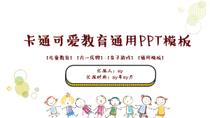 卡通可爱教育成果展示PPT模板ppt通用模板课件.pptx