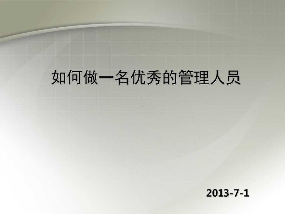 如何做一名优秀管理人员-管理人员培训课程PPT课件.ppt_第1页