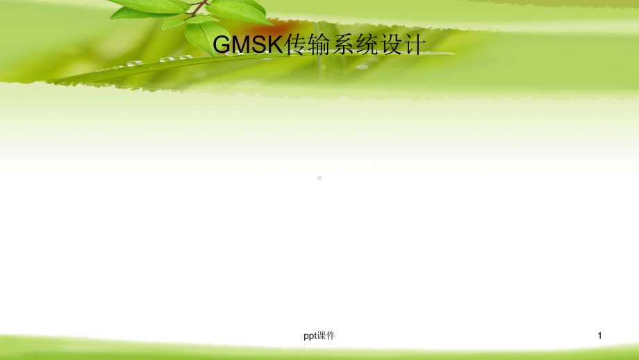 GMSK传输系统设计simulink与m语言-课件.ppt_第1页