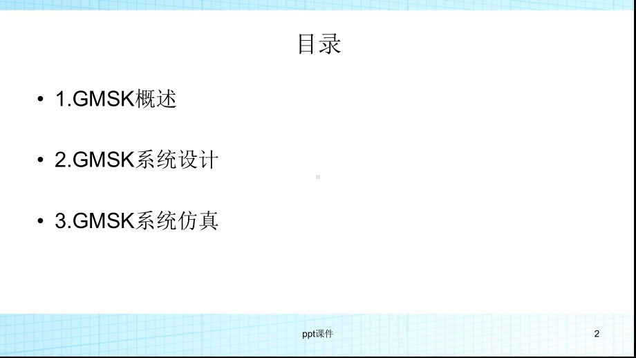 GMSK传输系统设计simulink与m语言-课件.ppt_第2页