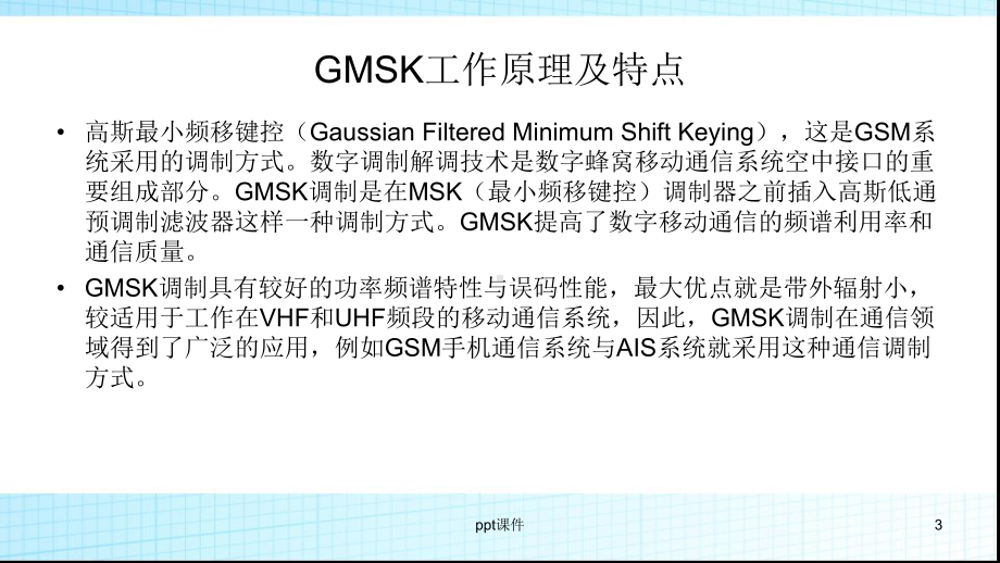 GMSK传输系统设计simulink与m语言-课件.ppt_第3页