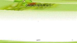 GMSK传输系统设计simulink与m语言-课件.ppt