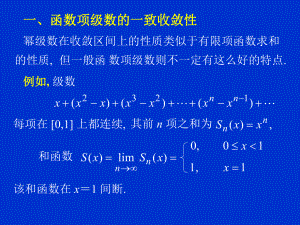 函数项级数的一致收敛性及一致收敛级数的基本性质课件.ppt