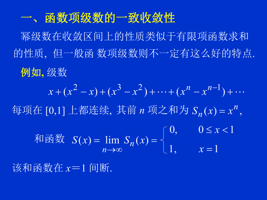 函数项级数的一致收敛性及一致收敛级数的基本性质课件.ppt_第1页