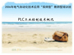 PLC工业控制技术概况课件.ppt