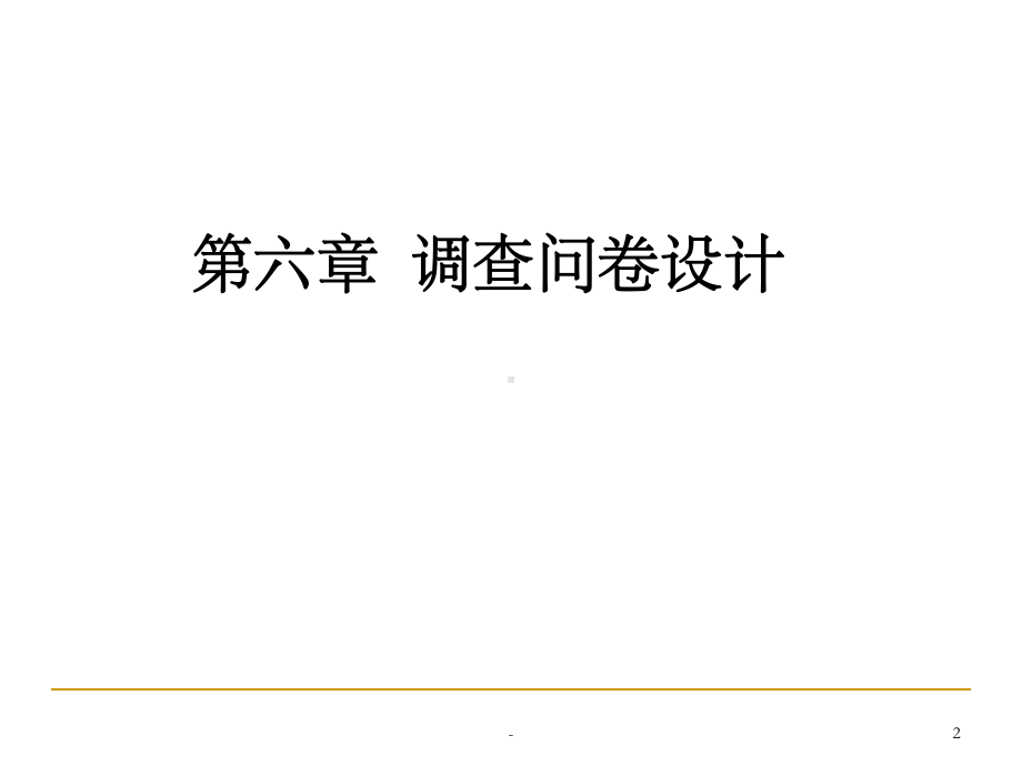 调查问卷设计-ppt课件.ppt_第2页