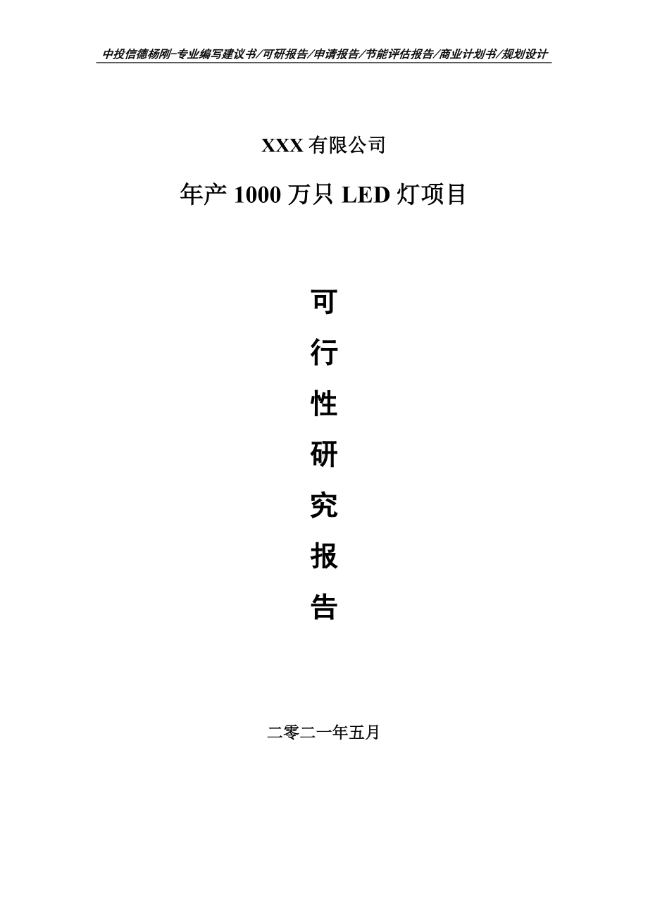 年产1000万只LED灯项目可行性研究报告建议书编制.doc_第1页