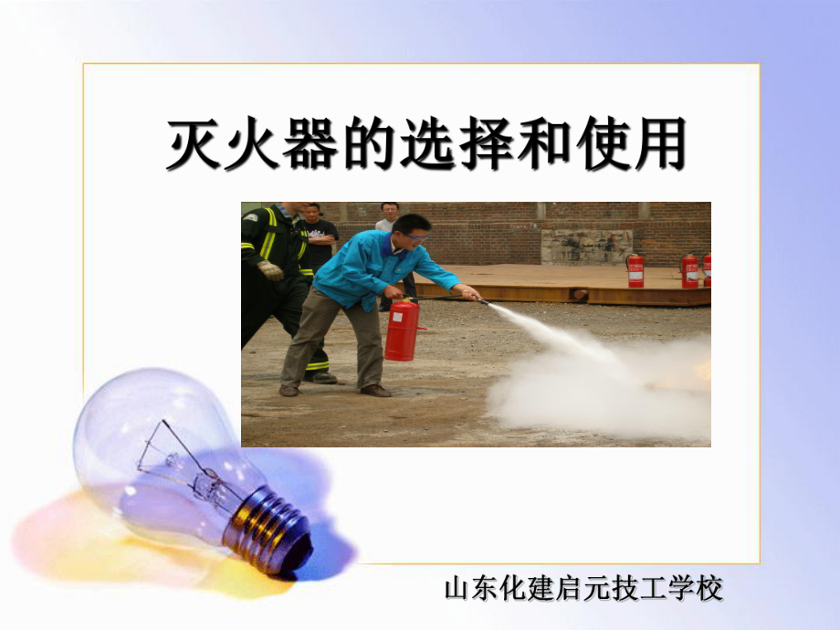 最新灭火器的选择和使用课件.ppt_第1页