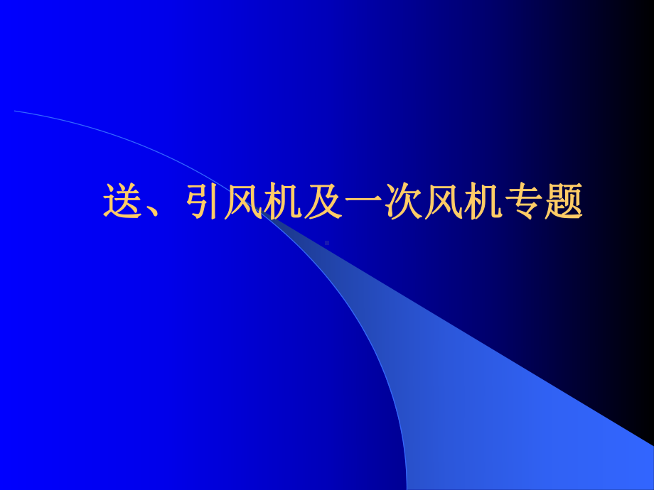 送、引风机及一次风专题课件.ppt_第1页