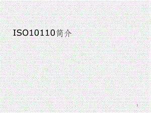 ISO10110系列标准课件.ppt