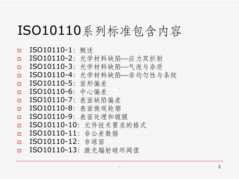 ISO10110系列标准课件.ppt_第2页