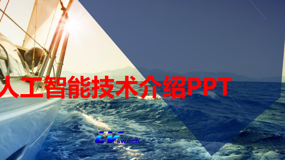 人工智能技术介绍PPT(人工智能概述、围棋、人工课件.pptx_第1页