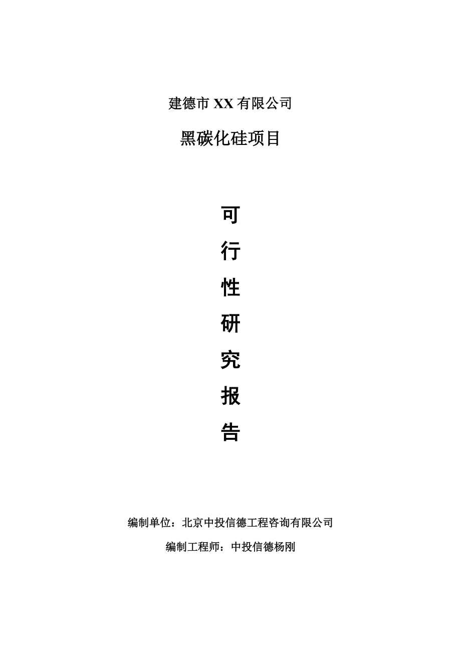 黑碳化硅生产项目可行性研究报告建议书案例.doc_第1页